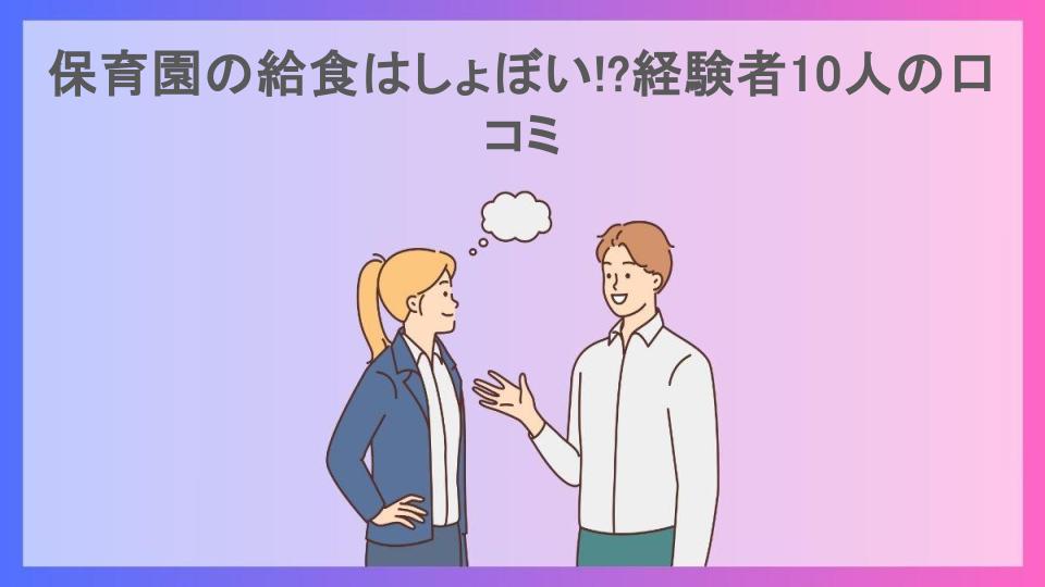 保育園の給食はしょぼい!?経験者10人の口コミ